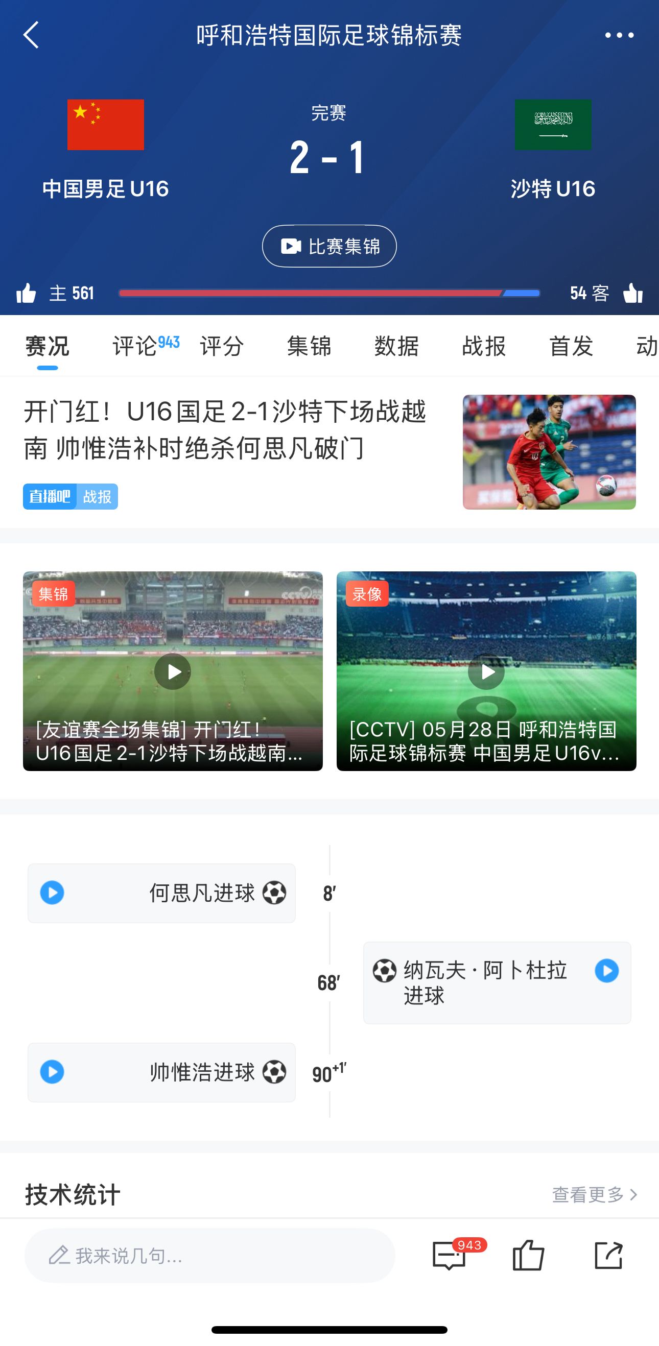 面对沙特终于赢了!U16国少绝杀取胜,国字号各队对沙特5战4负1胜
