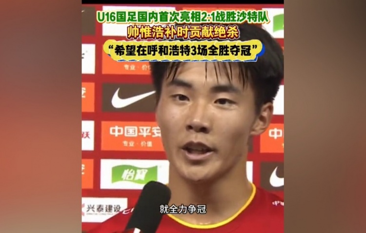 帅惟浩:非常兴奋打进绝杀球全力争冠3场全胜