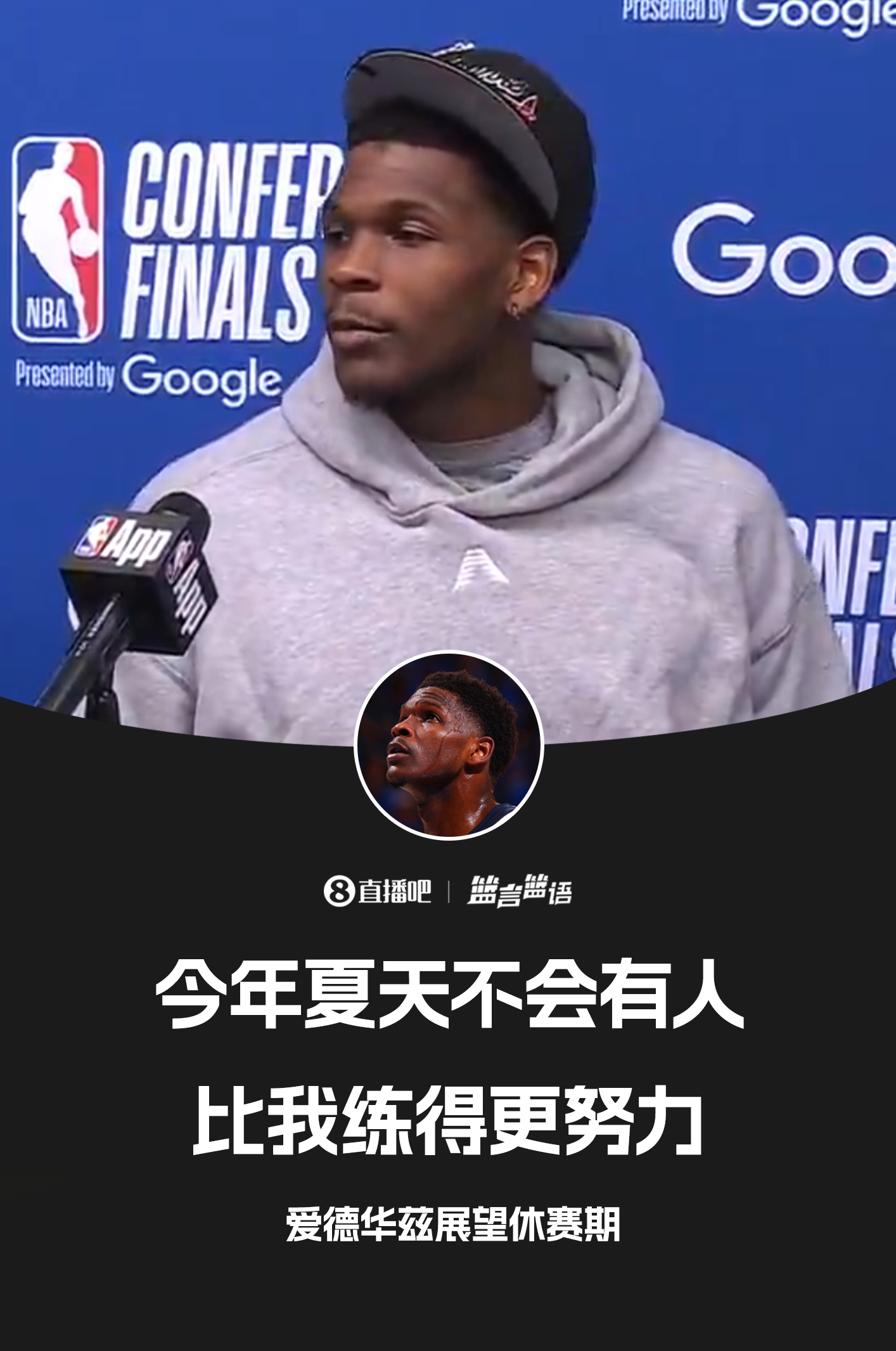 知耻后勇爱德华兹:这个夏天没人会比我练得更狠
