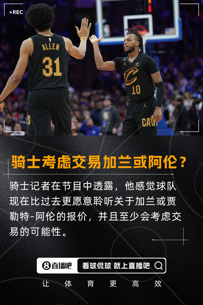 要拆队队记:我感觉骑士会比过去更愿意考虑交易加兰阿伦