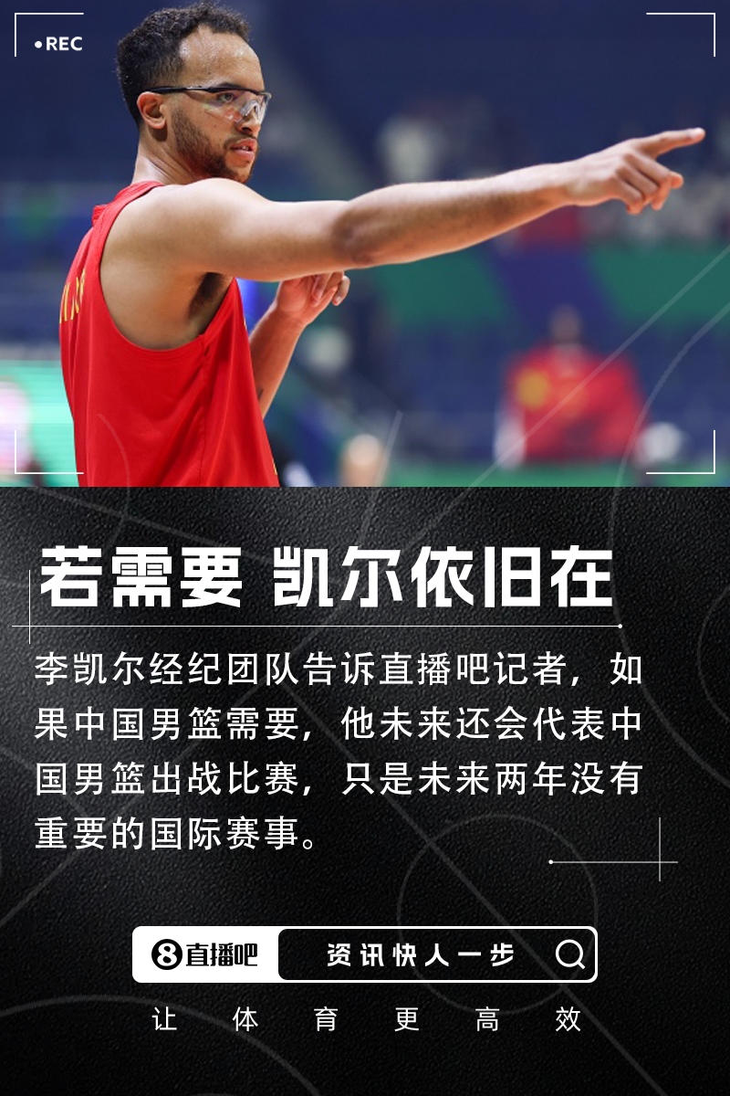 直播吧:李凯尔经纪团队表示若中国男篮需要他仍然会出战