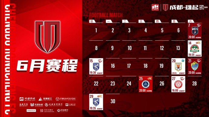 成都蓉城6月赛程来啦!请查收高清无水印电脑、手机壁纸哦
