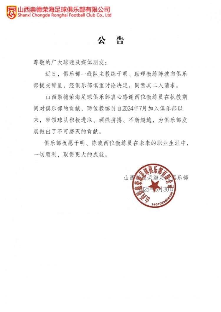 官方:山西崇德荣海主教练于明、助理教练陈波辞职