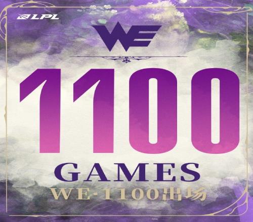 里程碑:WE达成LPL1100出场成就,总场数位列LPL第1位