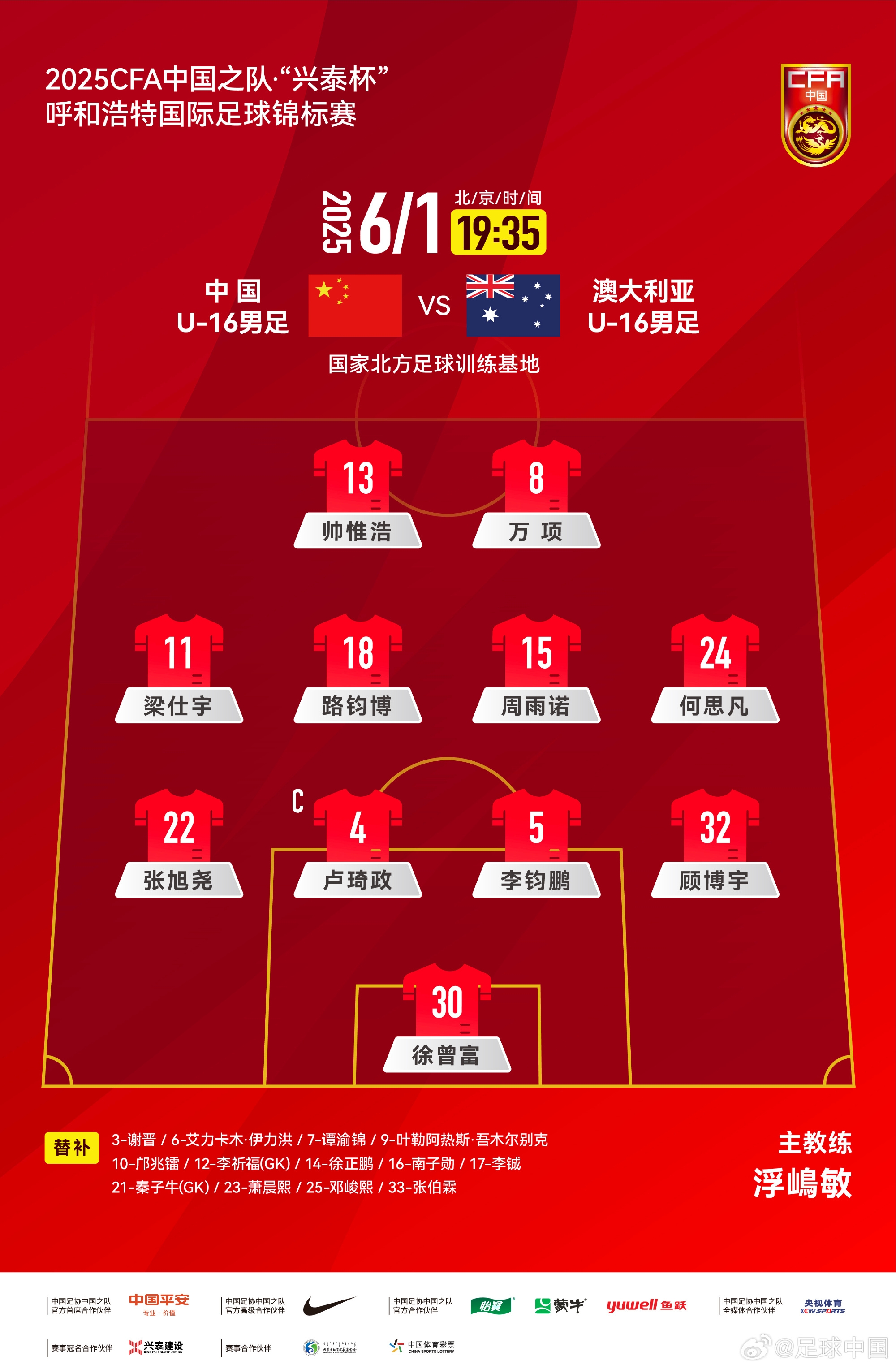 中国U16v澳大利亚U16首发:帅惟浩、万项搭档锋线,邝兆镭替补