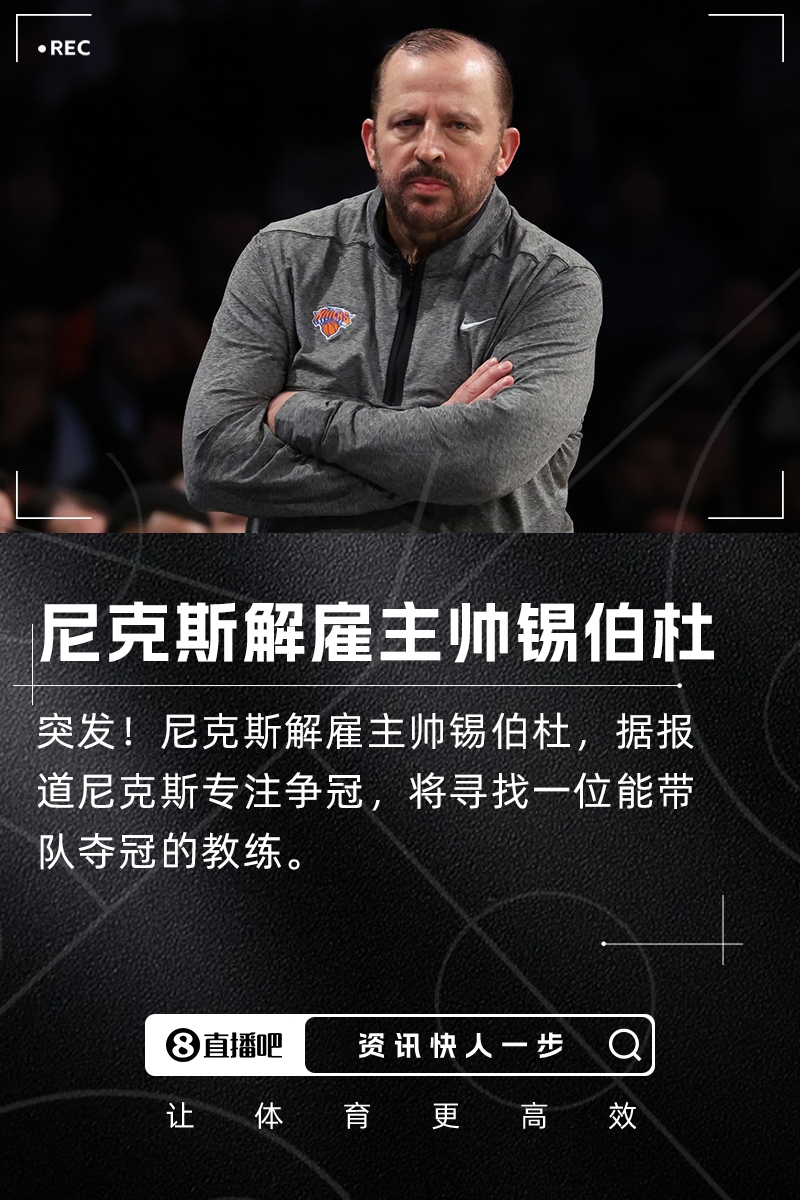 突发尼克斯解雇了主帅锡伯杜将专注于寻找能带队争冠的主帅