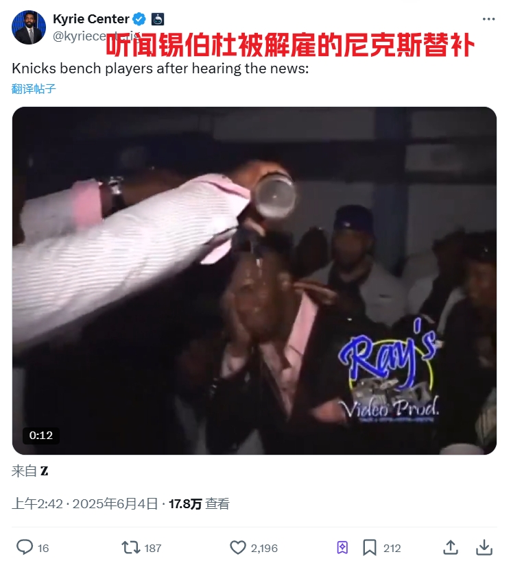 笑死美媒调侃:得知锡伯杜被解雇的尼克斯替补们如图