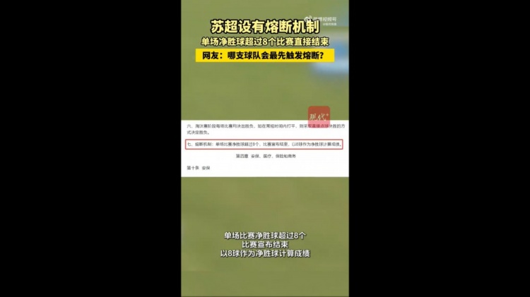 哪队会触发苏媒:苏超设有熔断机制,单场净胜超8球比赛结束