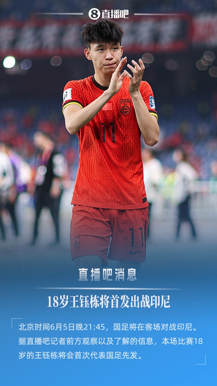 直播吧:明日客战印尼,18岁王钰栋将首次代表国足先发