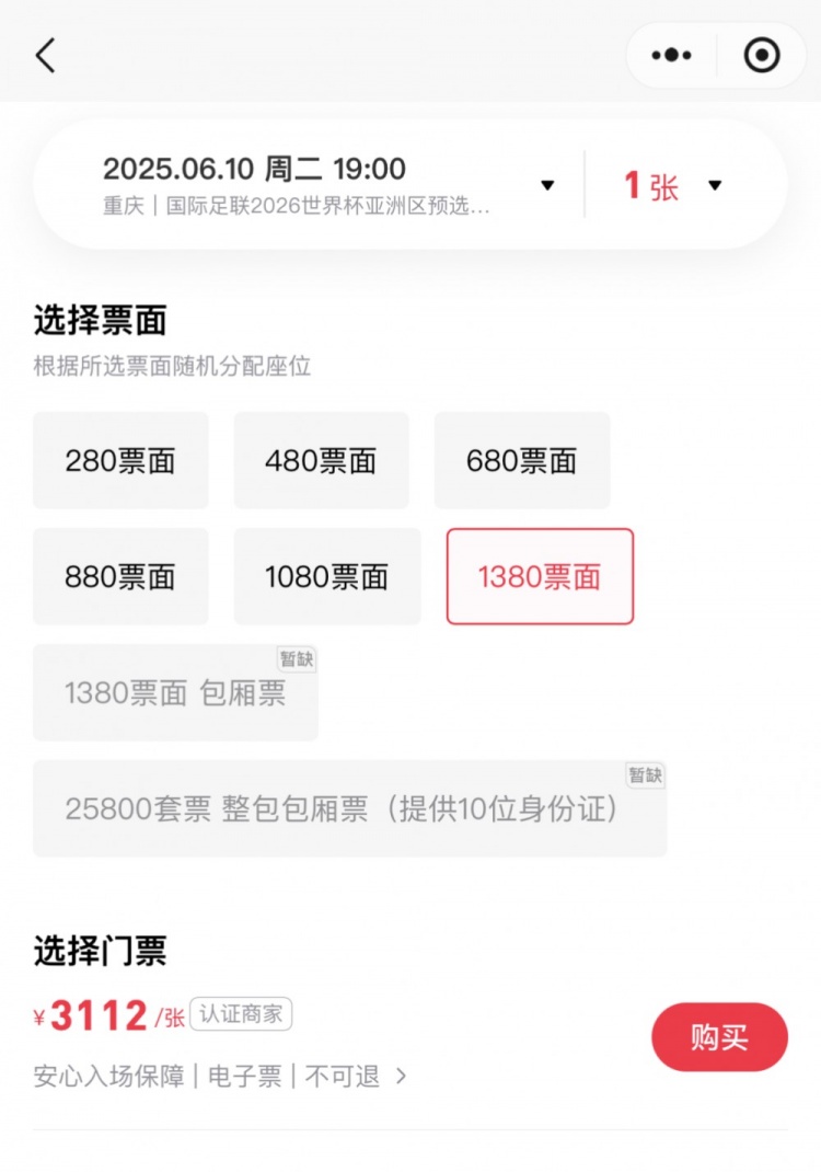 依然有热度!国足主场战巴林,黄牛票炒至每张9993112元