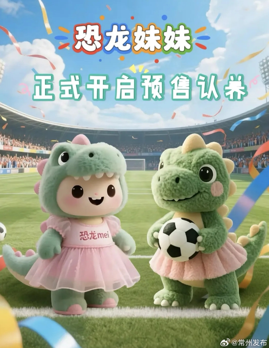 输球也能把钱赚了!苏超垫底常州上线“恐龙妹”玩偶
