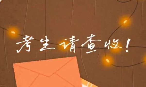考生请查收!专属祝福视频已送达