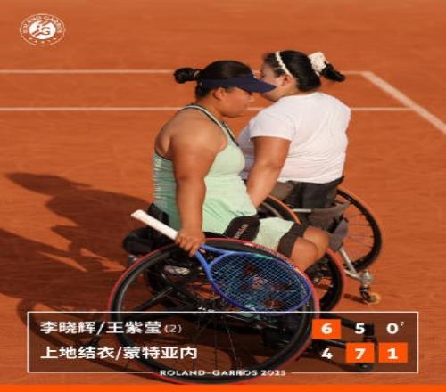 法网轮椅女双决赛：李晓辉王紫莹组合12遭逆转，收获亚军