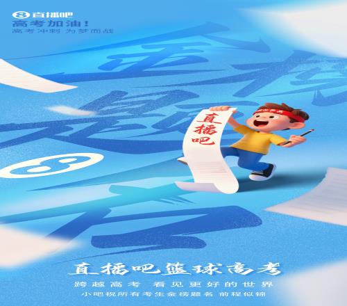 《直播吧篮球高考全国卷》新鲜出炉