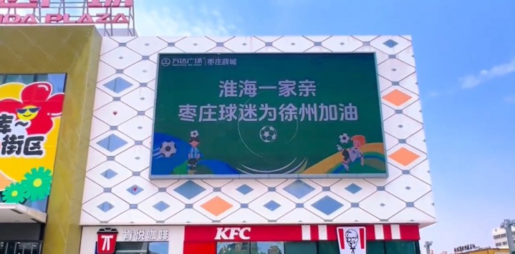 淮海一家亲!山东枣庄球迷为“苏超”徐州队加油
