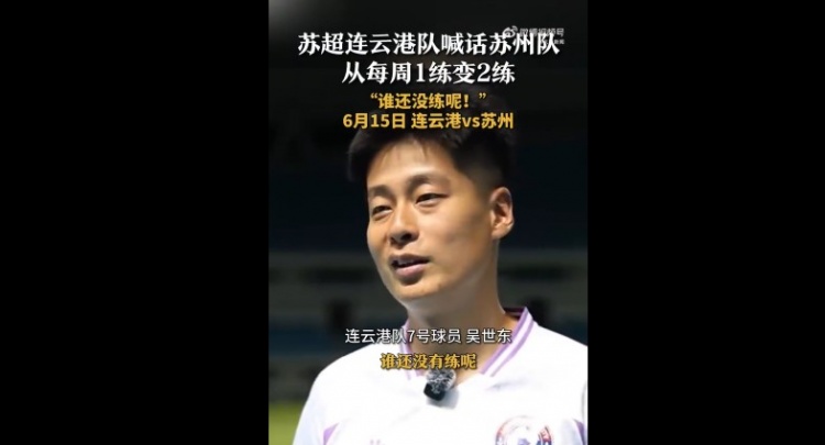 苏州队增加为每周2练!连云港队球员喊话:谁还没有练呢