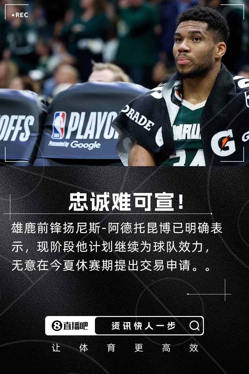 美记：字母哥明确表示将继续为雄鹿效力无意提出交易申请