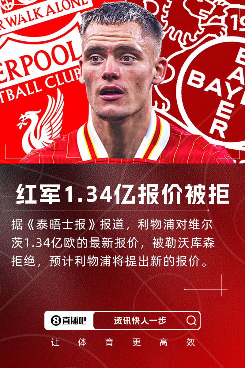 1.34亿仍被拒泰晤士报:药厂拒绝利物浦对维尔茨1.34亿欧报价