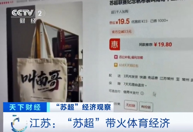 央视:苏超火爆带动体育经济,“叫南哥”帆布包5天销量突破1000