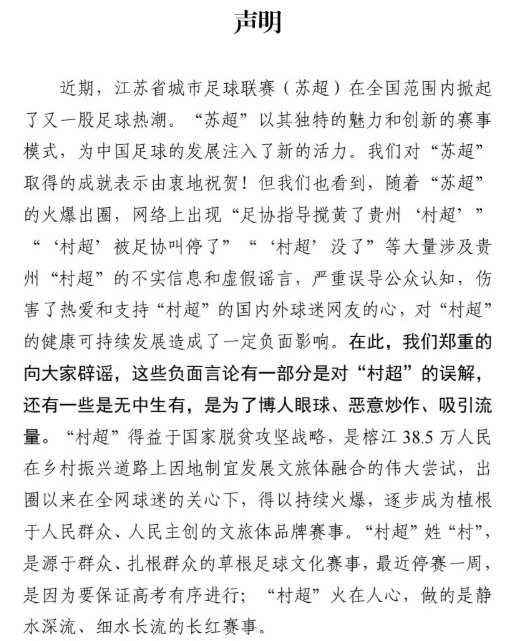 村超官方声明:由衷祝贺苏超爆火出圈,村超被足协叫停为谣言