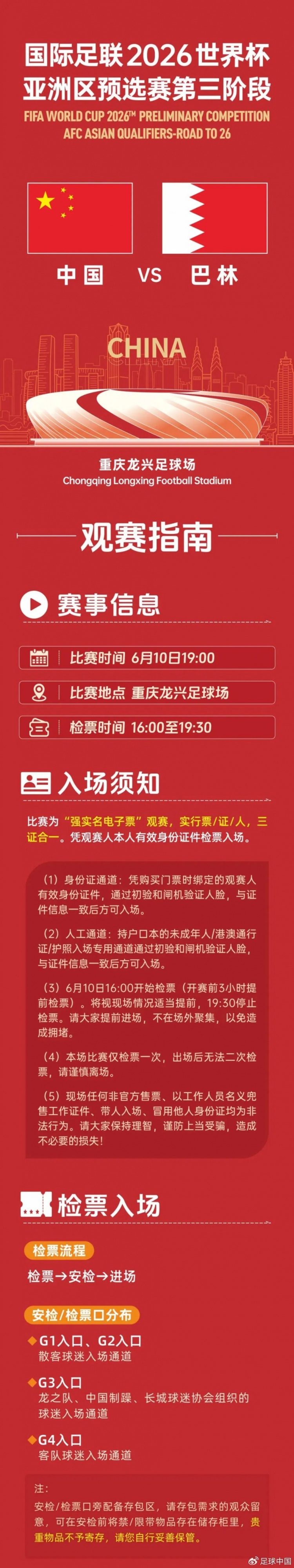 今晚观赛球迷请收藏!国足vs巴林《观赛指南》
