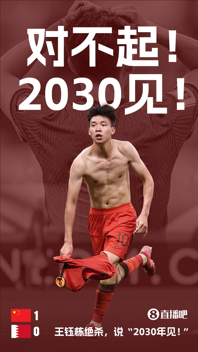 王钰栋赛后:对不起广大球迷,我们没有出线,2030年见!