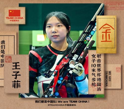 2025射击世界杯德国站女子10米气步枪:王子菲以0.1环险胜夺冠