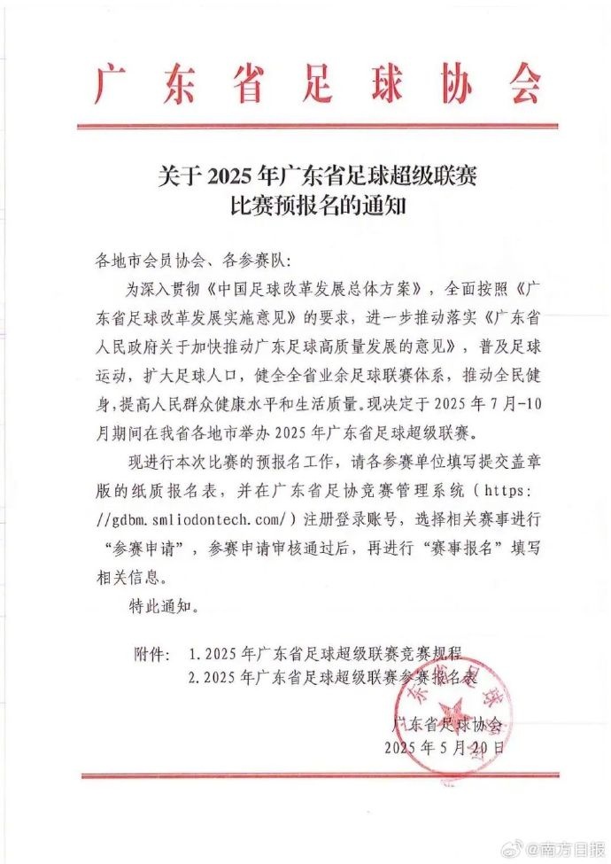 广东计划在710月举行粤超禁止各职业联赛注册运动员参赛