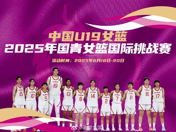 中国U19女篮国际挑战赛赛程出炉:8天6战张子宇率队出战