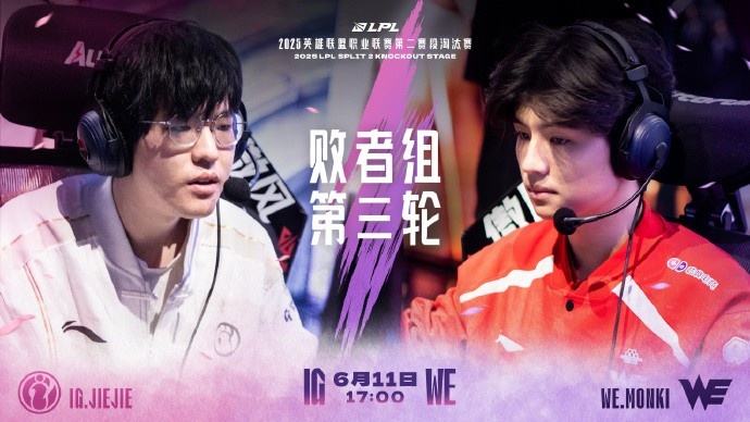 IG对战WE赛事预告:跨越时空的回响,宿命对决,再决高下!