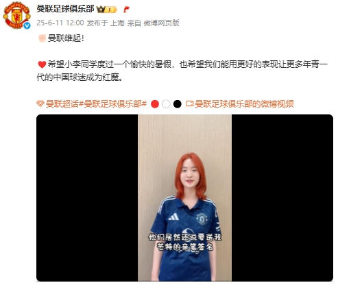 曼联雄起曼联翻牌刚结束高考的重庆女球迷,并送上芒特签名