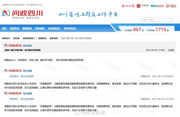 四川网友留言建议借鉴苏超,四川省体育局回复:川超将借鉴经验