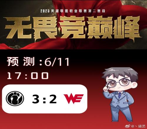 涵艺预测今日LPL赛果:争夺败决门票!IG32WE