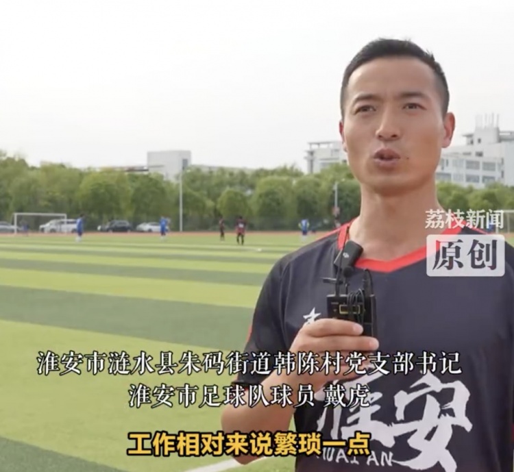 39岁的淮安村支书备战苏超:每周四投入训练,要为城市拼尽全力