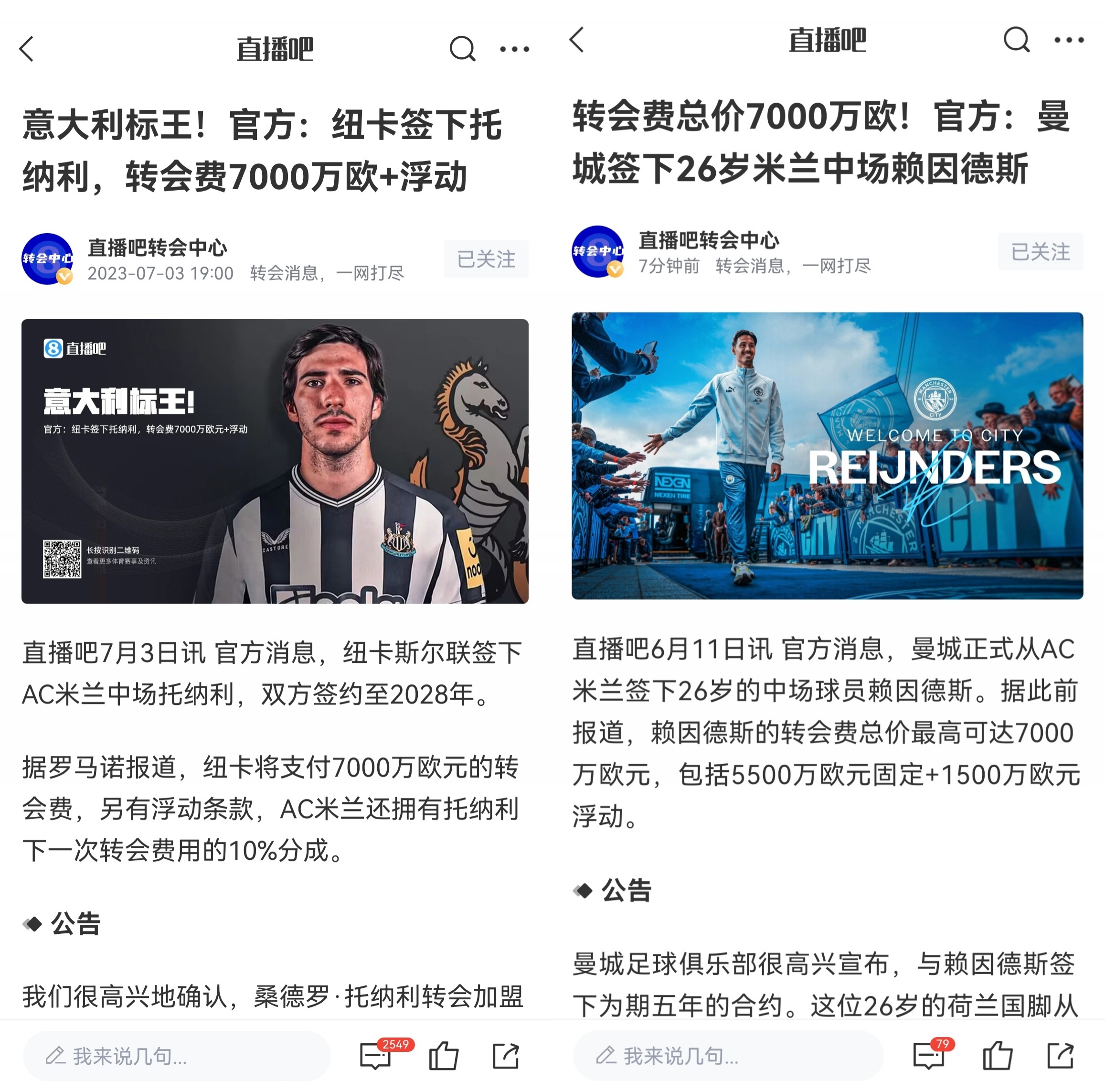 一米兰币!米兰4000万买托纳利+赖因德斯分别7000万卖给纽卡曼城