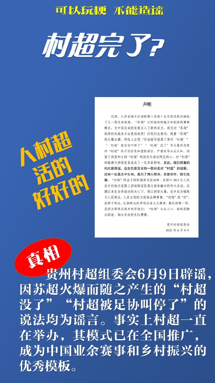 新华社谈网络谣言:“苏超”“村超”惹谁了辟谣后还应追责