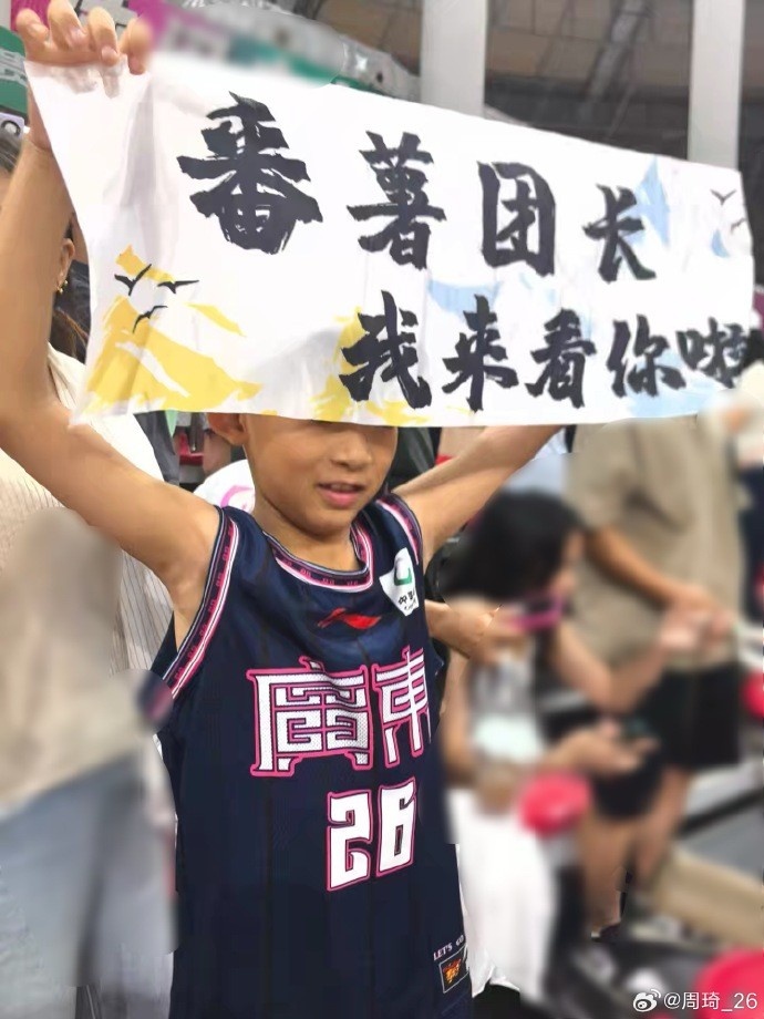 小球迷晒打趣加油横幅:番薯团长我来看你啦周琦:这小伙子行