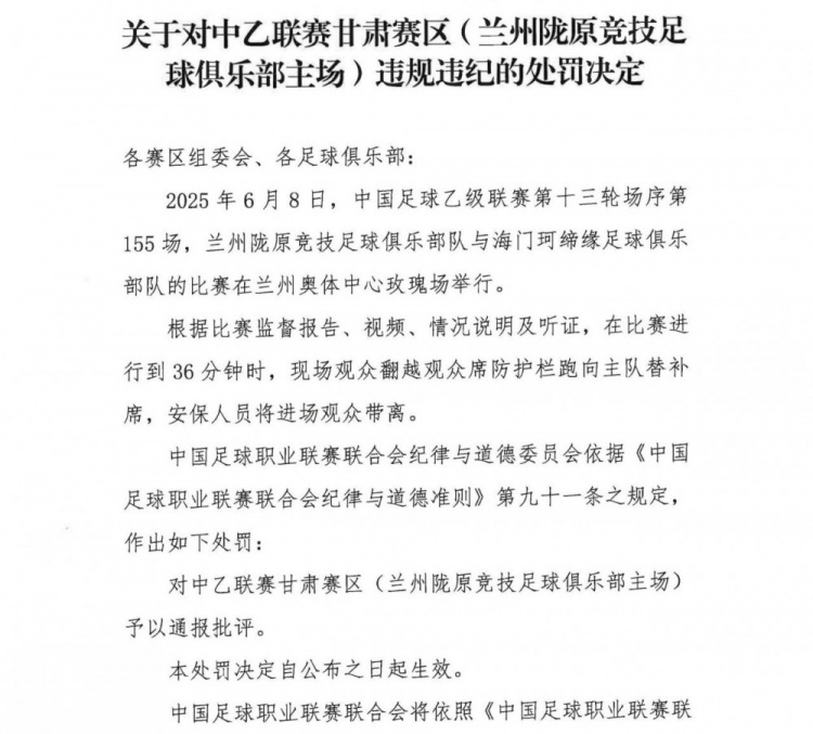 观众翻越防护栏跑向替补席,中乙联赛甘肃赛区被通报批评