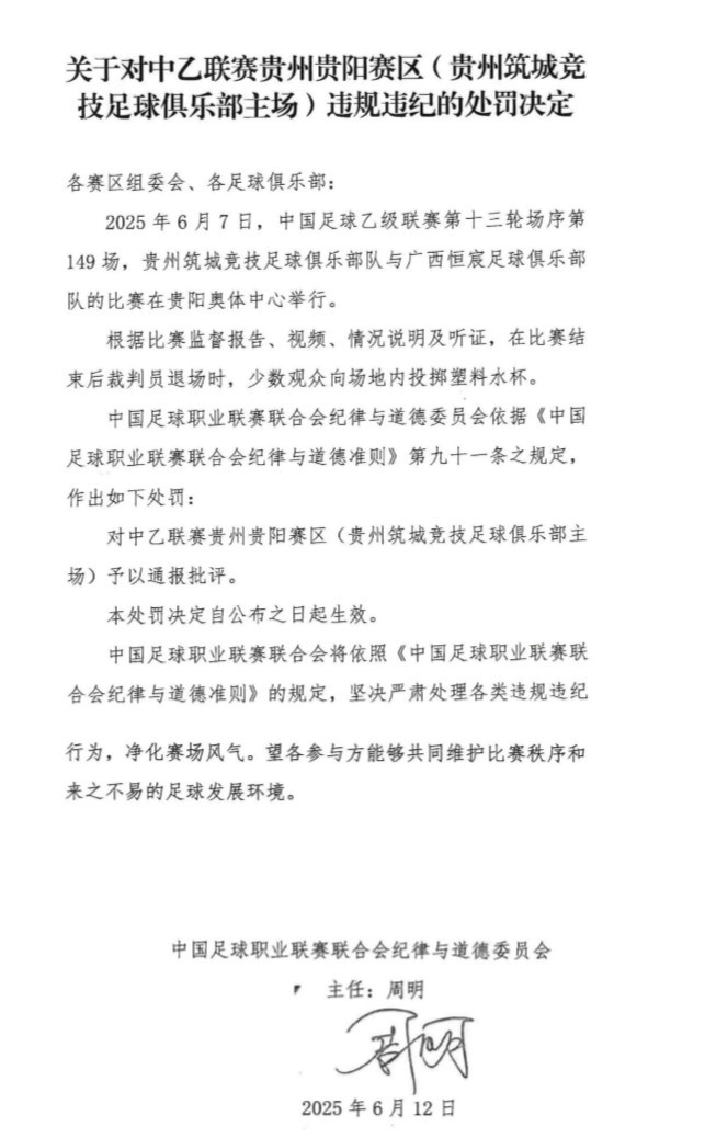 官方:少数观众向场地内投掷塑料水杯,对贵阳赛区予以通报批评