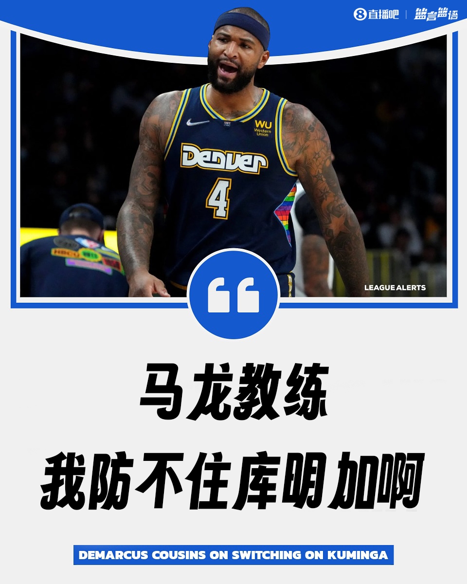 库明加天赋怪考辛斯曾向马龙诉苦:教练我防不住他!