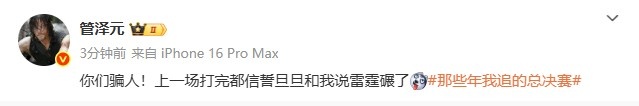 管泽元看NBA决赛:你们骗人上一场打完都信誓旦旦和我说雷霆碾了