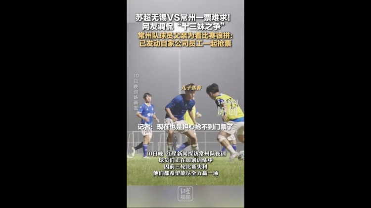 无锡vs常州一票难求!常州队球员父亲:动员公司员工帮忙抢票