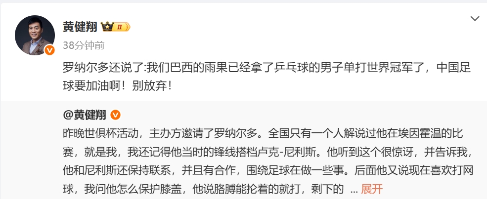 黄健翔:大罗说雨果已经拿了乒乓球世界冠军,中国足球要加油啊!