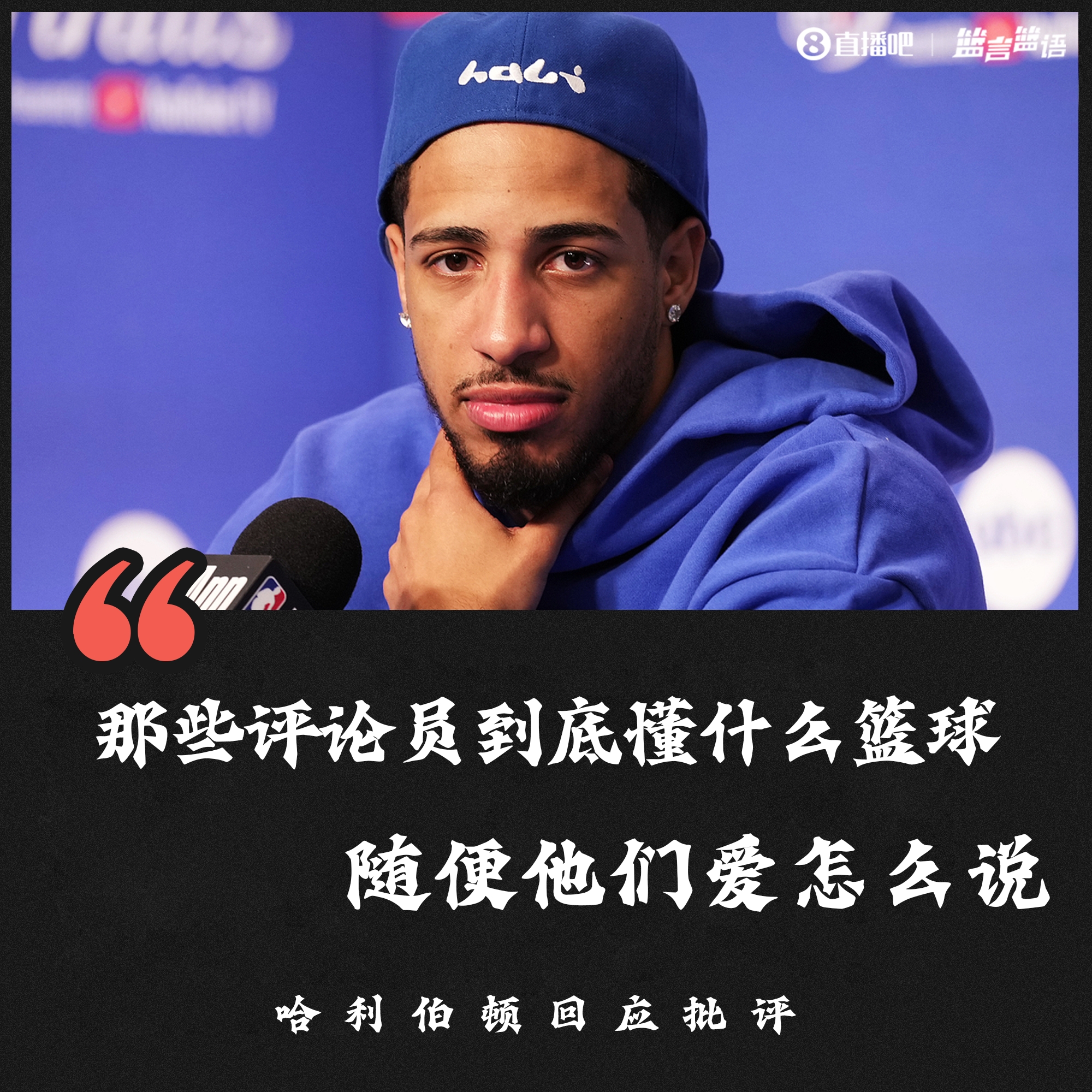 哈利伯顿:那些评论员到底懂什么篮球随便他们爱怎么说