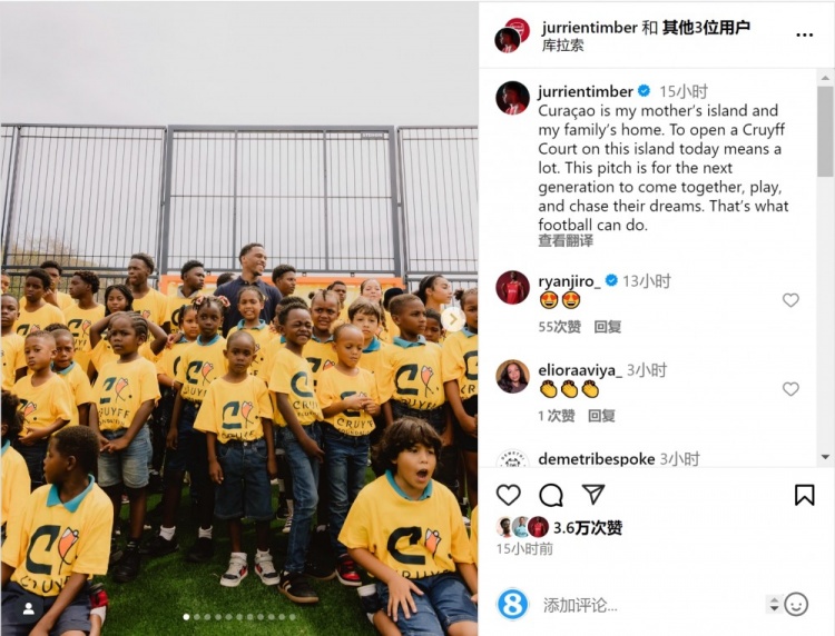 廷伯帮助库拉索建设克鲁伊夫球场,社媒晒出席落成仪式照片