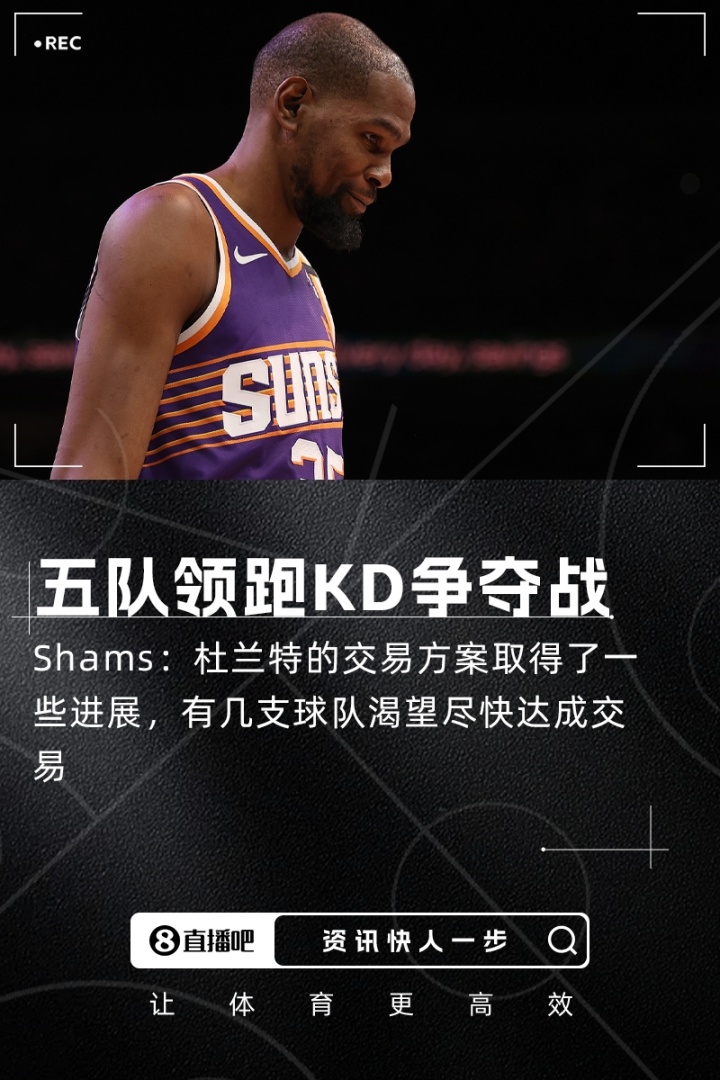 Shams：有球队渴望尽快达成KD交易火&刺&尼&狼&热正领跑