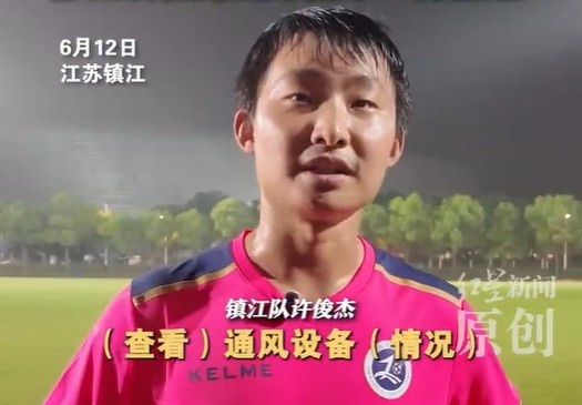 镇江队许俊杰:我以前受过专业足球训练修空调和踢足球难点不同