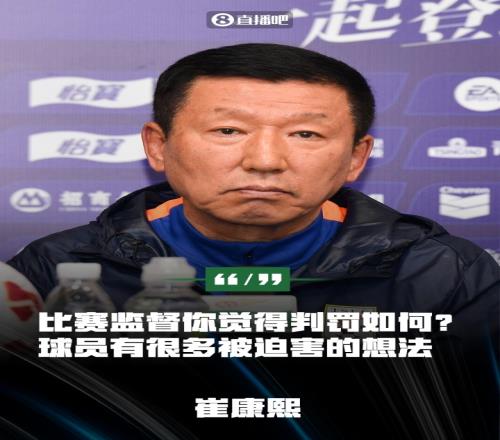 崔康熙：球员没展现责任心&有被迫害想法比赛监督你觉得判罚如何