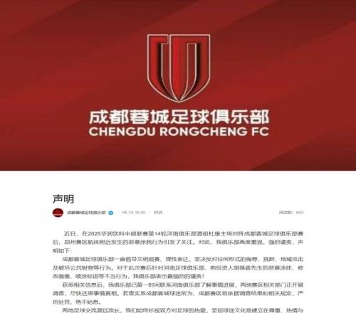回应球迷不当行为!蓉城官方:我俱乐部高度重视,表示最强烈谴责