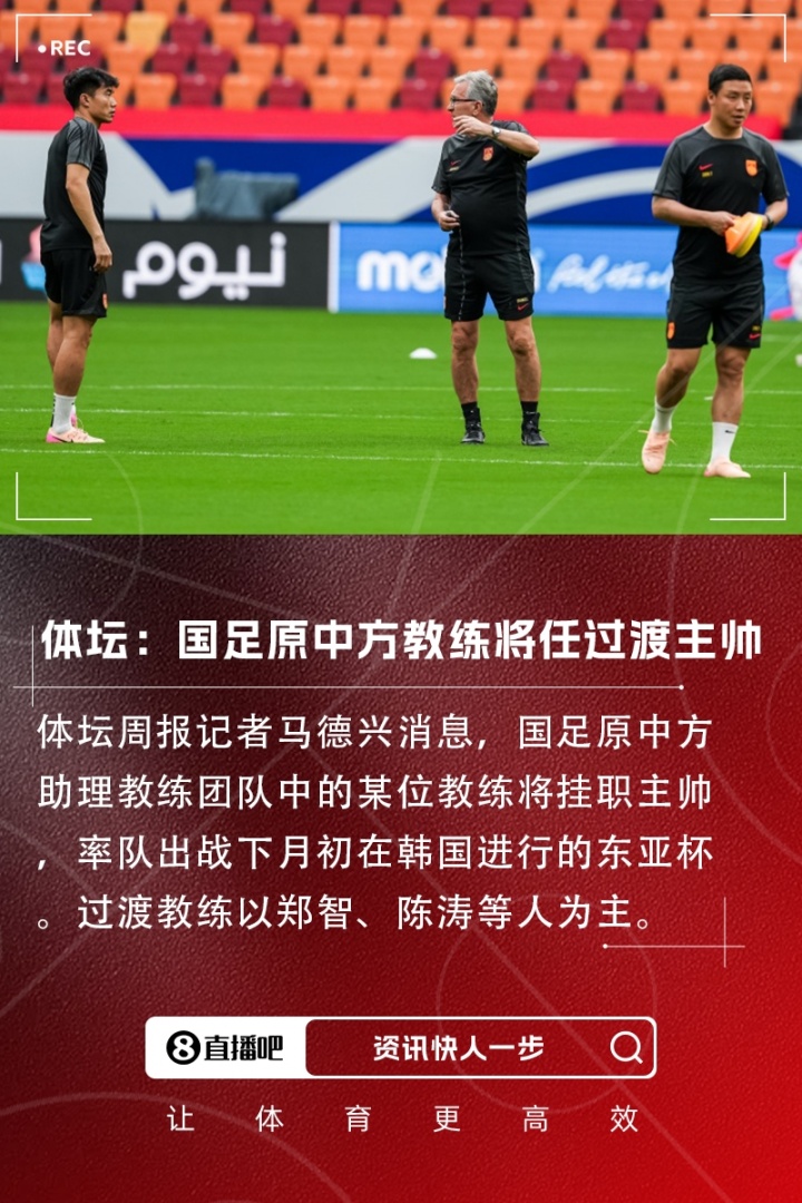郑智or陈涛体坛:国足原中方团队的教练将挂帅参加东亚杯